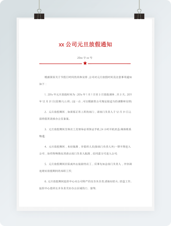 元旦公司放假文件通知