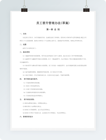 员工晋升管理(草案)