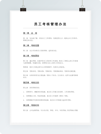 员工考核管理办法模板