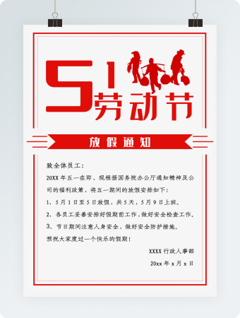 员工劳动节放假通知书