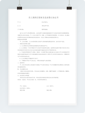 员工离职后保密及竞业禁止协议书