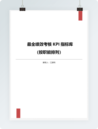 最全绩效考核KPI指标库