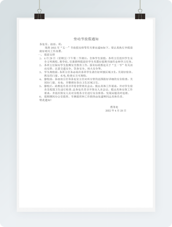 学校劳动节放假通知