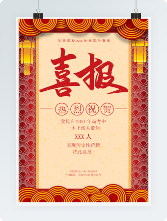 学校年度高考喜报模板