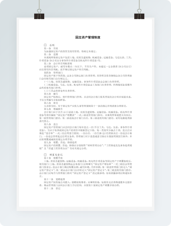 固定资产管理制度