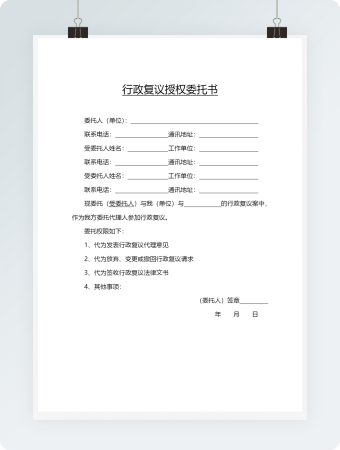 行政复议授权委托书