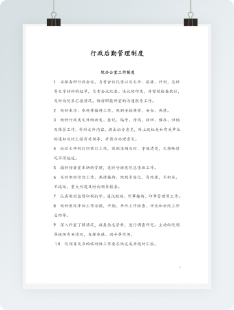 行政后勤管理制度