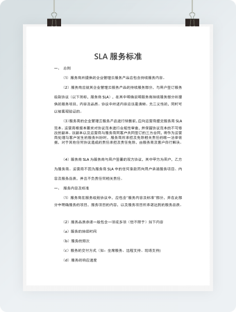 SLA服务标准