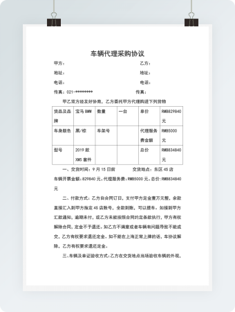 车辆代理采购协议