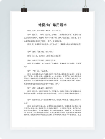 地面推广常用话术