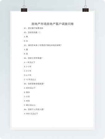 房地产市场房地产客户调查问卷