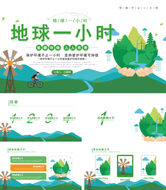 绿色简约地球一小时通用PPT模板