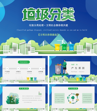 绿色环保垃圾分类公益PPT模板