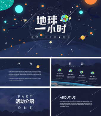 可爱深蓝地球一小时活动策划PPT模板