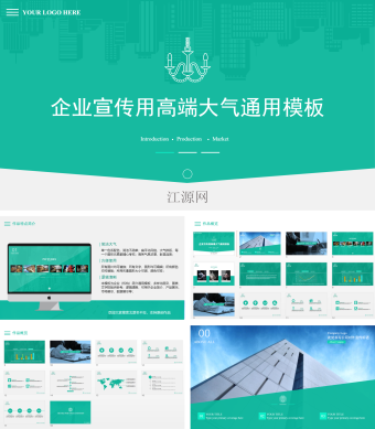 企业宣传用高端大气通用PPT模板