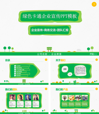绿色卡通商务交流企业宣传PPT模板