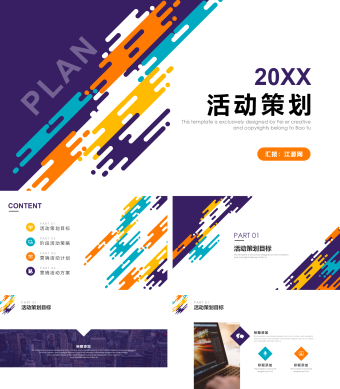 创意时尚公司活动策划方案PPT模板