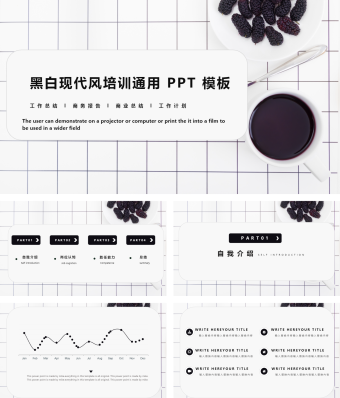 黑白现代风企业培训通用PPT模板