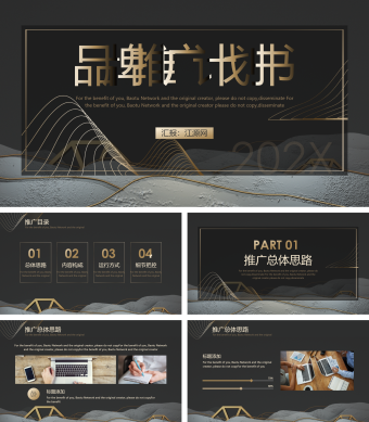 黑金商务品牌推广计划书PPT模板