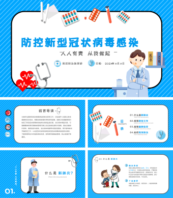 抗击新型冠状病毒性肺炎相关知识PPT模板