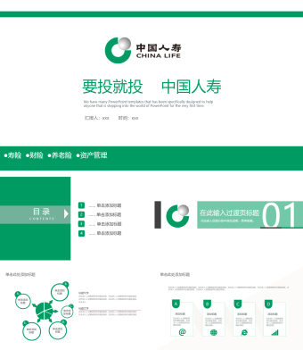 绿色简约人寿PPT模板