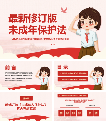 未成年人保护法儿童法治教育普法ppt模板