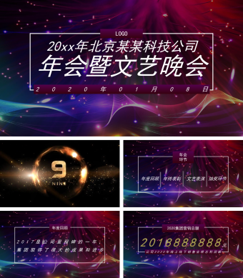 企业年终年会表彰颁奖庆典盛典晚会ppt模板