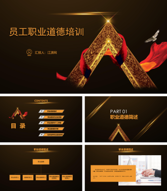 黑色高端商务员工职业道德培训ppt模板