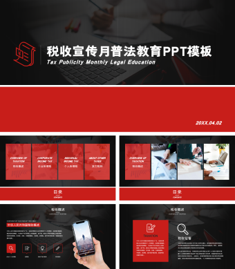 红色商务风税收宣传月普法教育PPT模板