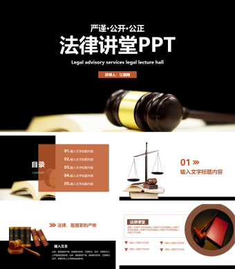 棕色简约风法律讲堂PPT模板