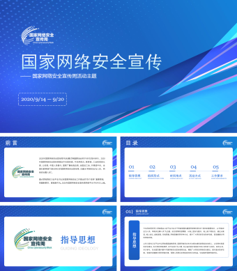 蓝色简约风国家网络安全宣传PPT模板