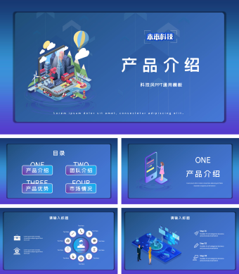 蓝紫色科技风产品介绍PPT通用模板