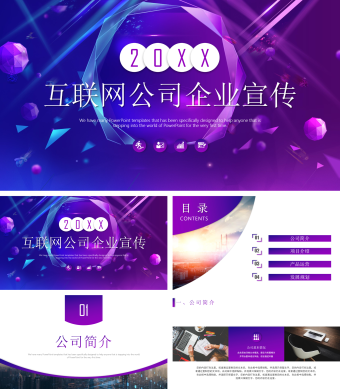 紫色商务简约风互联网公司企业宣传PPT模板