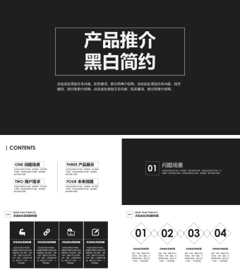 黑色简约风产品推介ppt模板