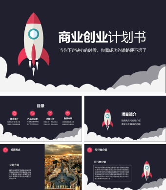 黑色简约风创业融资计划书ppt模板