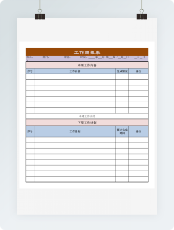 工作周报表模板1