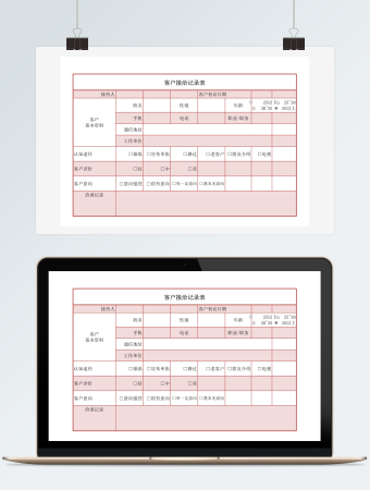 客户接洽表