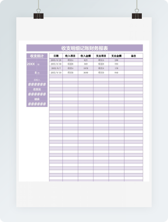 收支明细记账财务报表