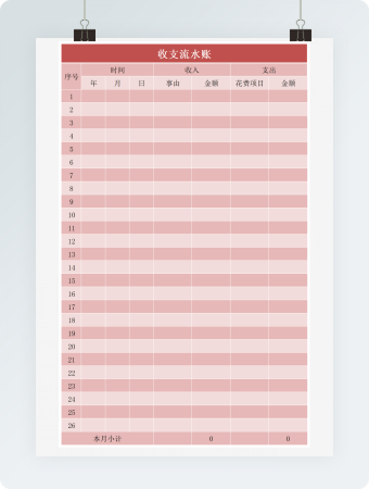 收支流水账excel模板
