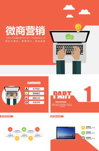 红色扁平化微商营销类ppt模板