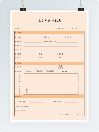 业务拜访登记表excle模板