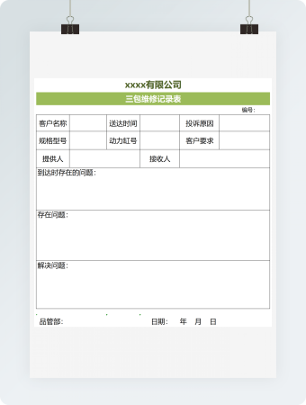 销售商品三包维修记录表