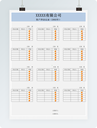 蓝白客户拜访记录表