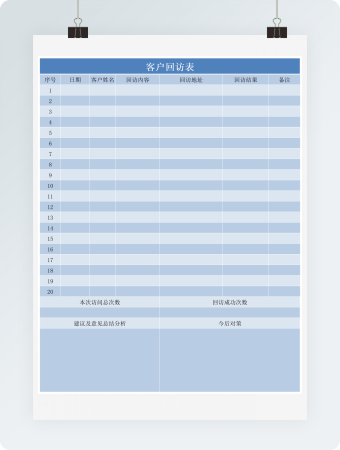 客户回访表excel模板