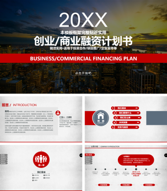 红色简约风金融投资创业融资ppt模板