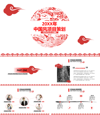 红色中国风项目策划书ppt模板