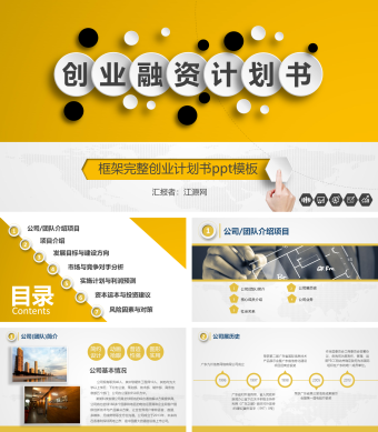 黄色扁平化金融投资创业融资ppt模板