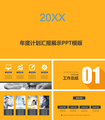 黄色扁平化年度汇报ppt模板