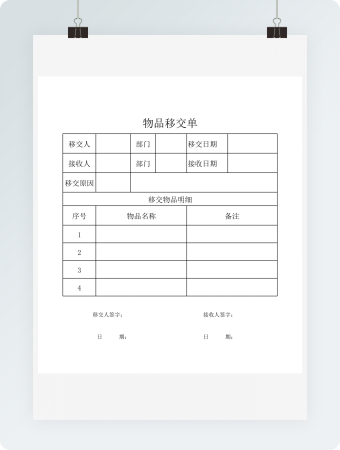 物品移交单