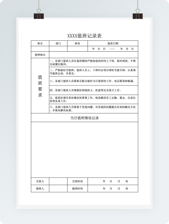 值班要求记录表